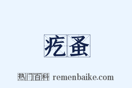 疙蚤是什么意思的图片